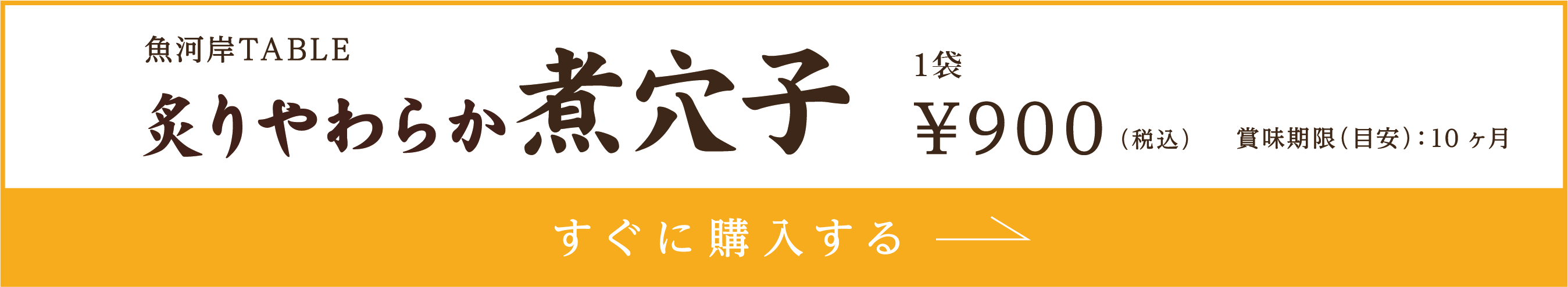 炙りやわらか煮穴子 すぐに購入する