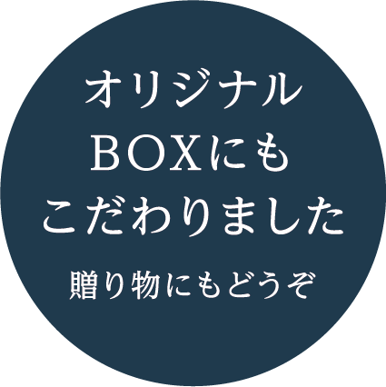 オリジナルBOXにもこだわりました